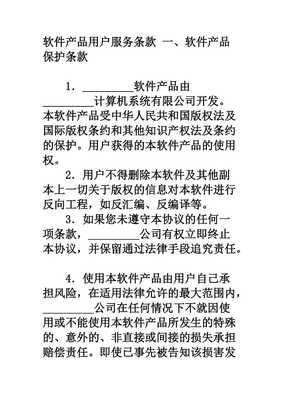 软件产品与计算机系统服务用户服务条款范本